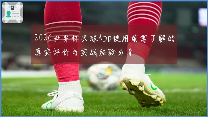 2026世界杯买球App使用前需了解的真实评价与实战经验分享