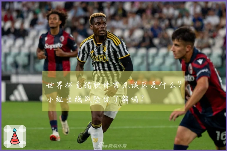 世界杯竞猜软件常见误区是什么？小组出线风险你了解吗？