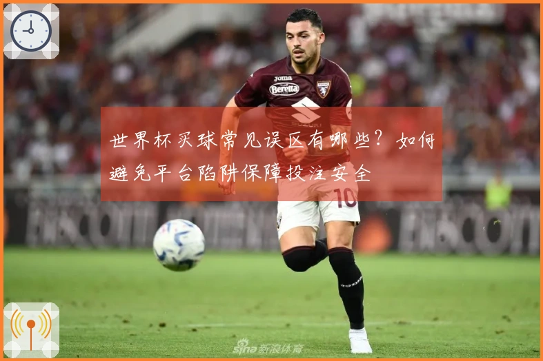 世界杯买球常见误区有哪些？如何避免平台陷阱保障投注安全