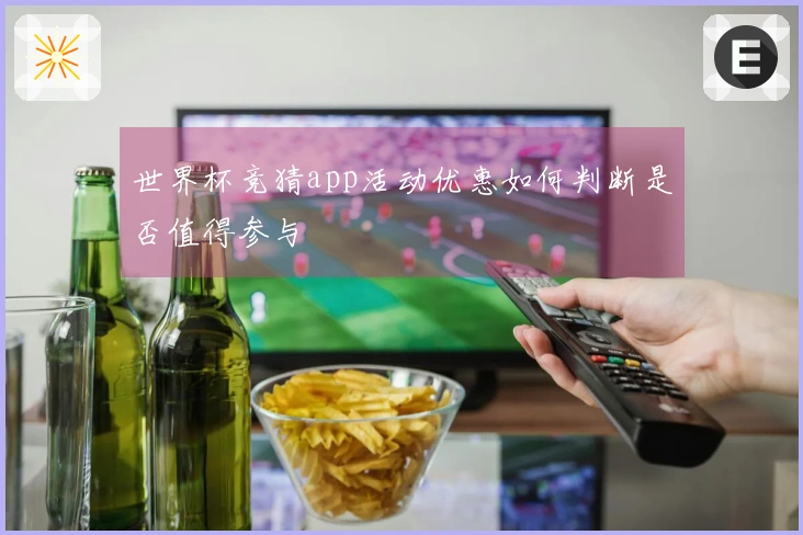 世界杯竞猜app活动优惠如何判断是否值得参与