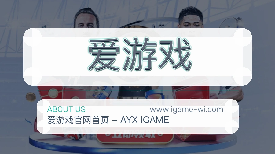 爱游戏