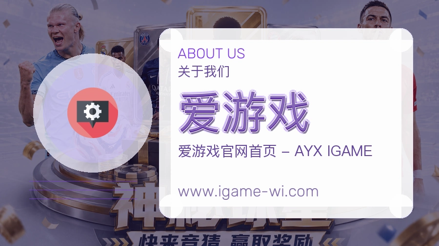 爱游戏